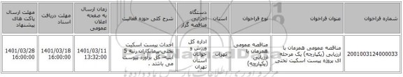 مناقصه، مناقصه عمومی همزمان با ارزیابی (یکپارچه) یک مرحله ای پروژه پیست اسکیت تختی