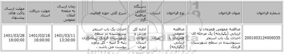 مناقصه، مناقصه عمومی همزمان با ارزیابی (یکپارچه) یک مرحله ای احداث یک باب استخر سرپوشیده در سطح شهرستان قرچک