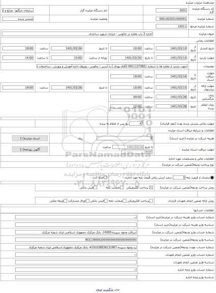 مزایده ، اجاره 3 باب مغازه در چالوس - خیابان شهید ساجدی