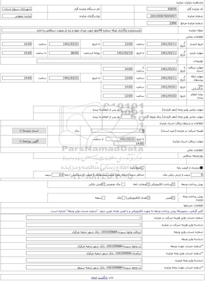 مزایده ، تجدیدمزایده واگذاری غرفه شماره 46ضلع جنوب میدان میوه و تره بار بصورت سرقفلی و اجاره -مزایده مغازه(سرقفلی)  - استان خراس