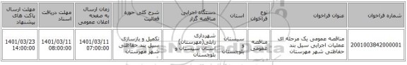 مناقصه، مناقصه عمومی یک مرحله ای عملیات اجرایی سیل بند حفاظتی شهر مهرستان