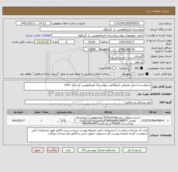 استعلام درخواست استنت مصرفی آنژیوگرافی بیمارستان امیرالمومنین ع خرداد 1401