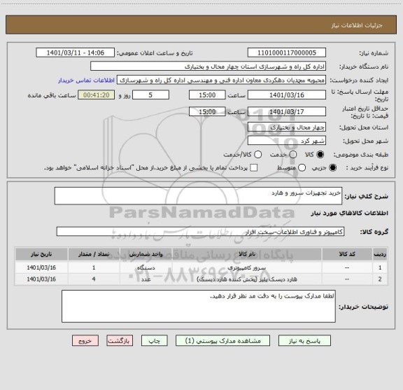 استعلام خرید تجهیزات سرور و هارد