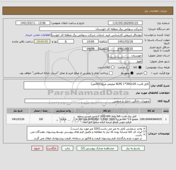 استعلام کابل قدرت 25+300*1 XLPE میلیمتر مربع(320متر)