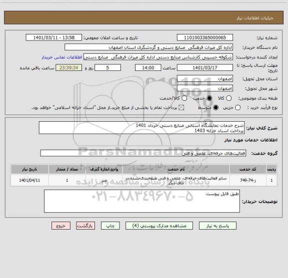 استعلام شرح خدمات نمایشگاه استانی صنایع دستی خرداد 1401
پرداخت اسناد خزانه 1403