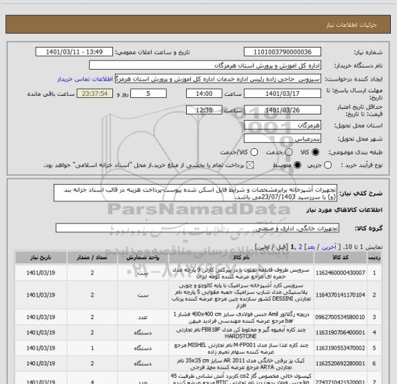 استعلام تجهیزات آشپزخانه برابرمشخصات و شرایط فایل اسکن شده پیوست-پرداخت هزینه در قالب اسناد خزانه بند (و) با سررسید 23/07/1403می باشد.