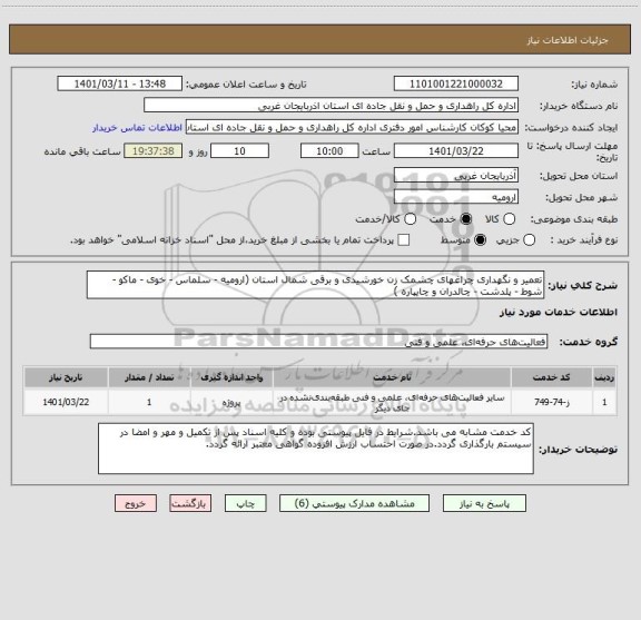استعلام تعمیر و نگهداری چراغهای چشمک زن خورشیدی و برقی شمال استان (ارومیه - سلماس - خوی - ماکو - شوط - پلدشت - چالدران و چایپاره )