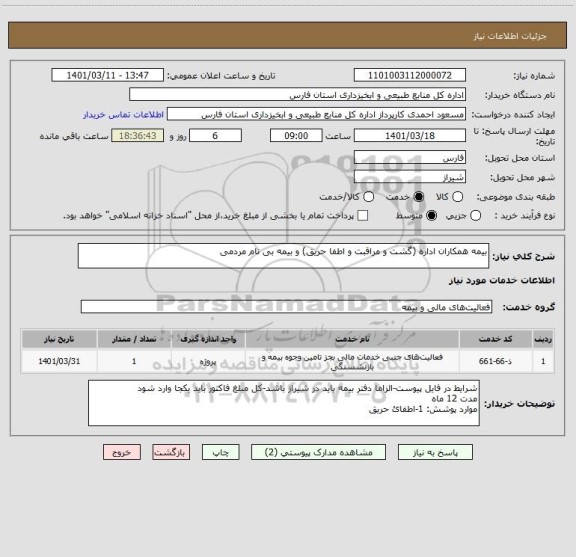 استعلام بیمه همکاران اداره (گشت و مراقبت و اطفا حریق) و بیمه بی نام مردمی