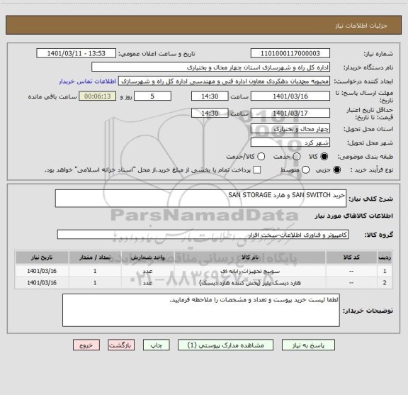 استعلام خرید SAN SWITCH و هارد SAN STORAGE