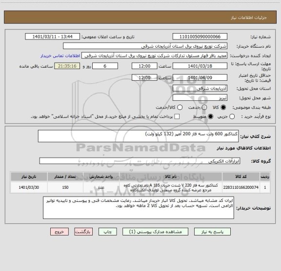 استعلام کنتاکتور 600 ولت سه فاز 200 آمپر (132 کیلو ولت)