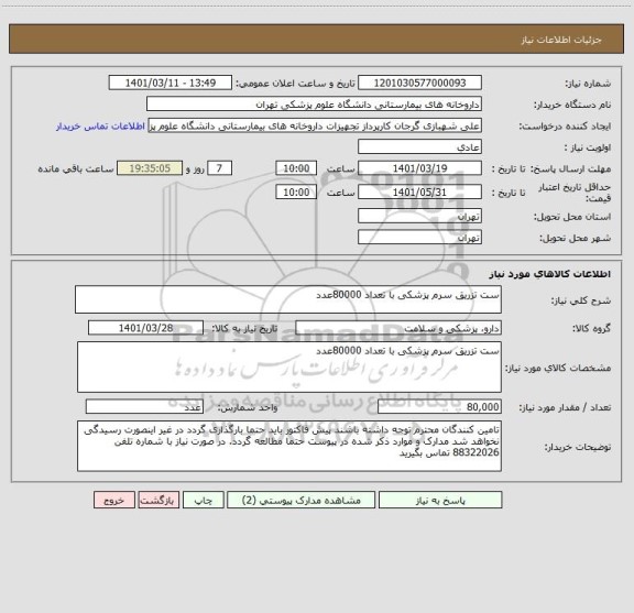استعلام ست تزریق سرم پزشکی با تعداد 80000عدد