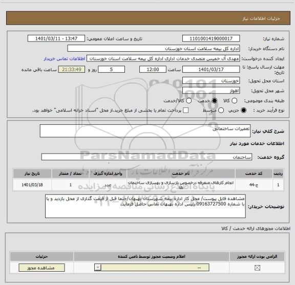 استعلام تعمیرات ساختمانی