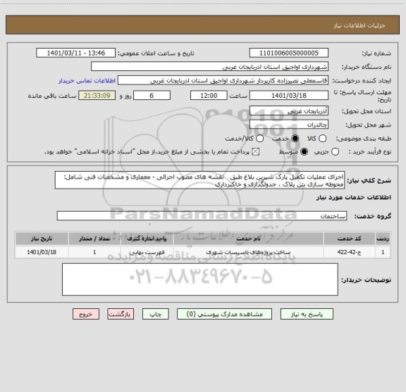 استعلام اجرای عملیات تکمیل پارک شیرین بلاغ طبق   نقشه های مصوب اجرائی - معماری و مشخصات فنی شامل: محوطه سازی بتن پلاک ، جدولگذاری و خاکبرداری