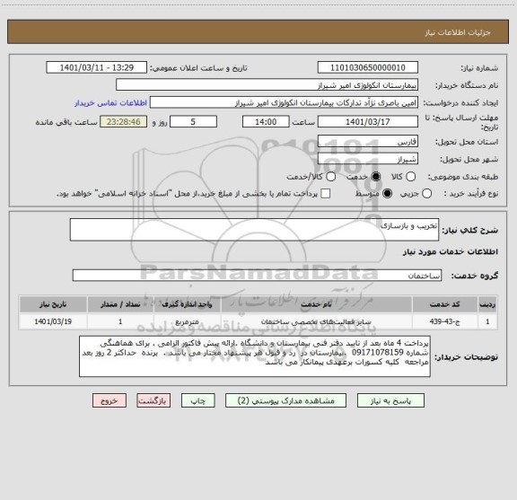 استعلام تخریب و بازسازی