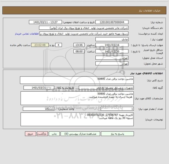 استعلام ماشین دوخت برقی مدل 5080E