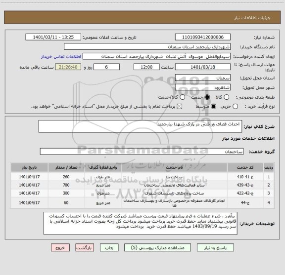 استعلام  احداث فضای ورزشی در پارک شهدا بیارجمند