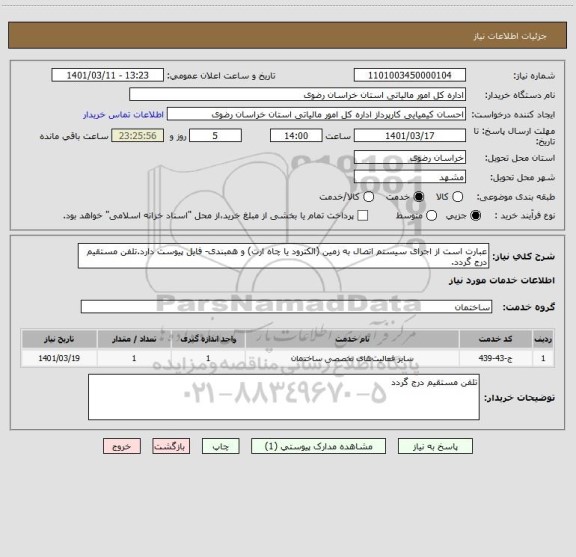 استعلام عبارت است از اجرای سیستم اتصال به زمین (الکترود یا چاه ارت) و همبندی- فایل پیوست دارد.تلفن مستقیم درج گردد.