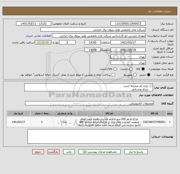 استعلام ایران کد مشابه است
چراغ روشنایی
پیوست مطالعه بفرمایید