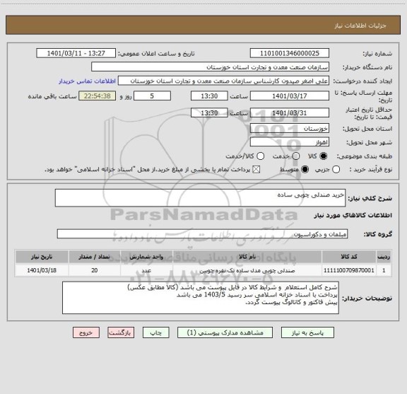 استعلام خرید صندلی چوبی ساده