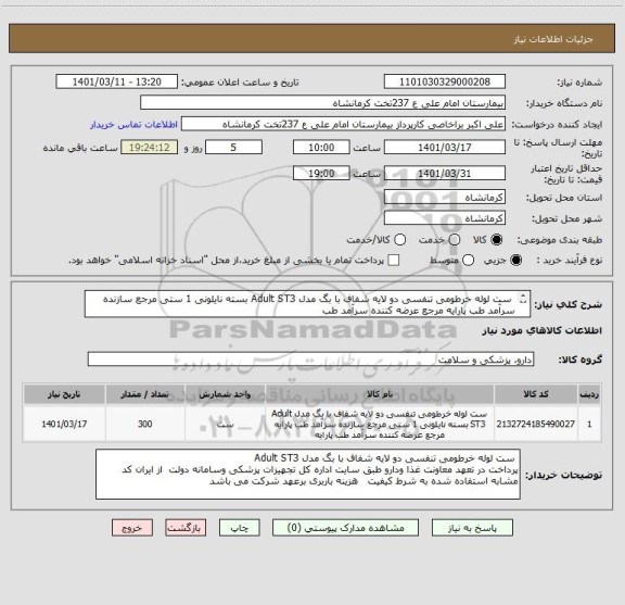 استعلام  ست لوله خرطومی تنفسی دو لایه شفاف با بگ مدل Adult ST3 بسته نایلونی 1 ستی مرجع سازنده سرآمد طب پارایه مرجع عرضه کننده سرآمد طب
پارایه