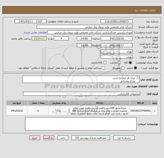 استعلام ایران کد مشابه است
چراغ روشنایی
پیوست مطالعه بفرمایید