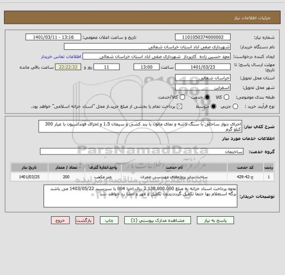 استعلام اجرای دیوار ساحلی با سنگ لاشه و نمای مالون با بند کشی و سیمان 1.5 و اجرای فونداسیون با عیار 300 کیلو گرم