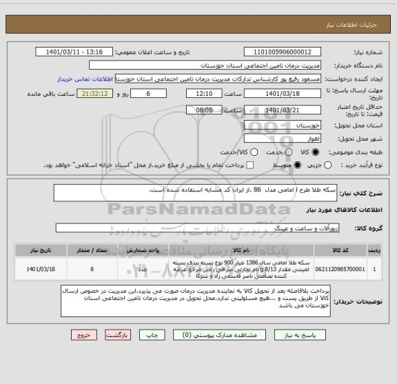 استعلام سکه طلا طرح ا امامی مدل  86 .از ایران کد مشابه استفاده شده است.