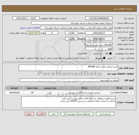 استعلام خرید صندلی اداری اداری M430R