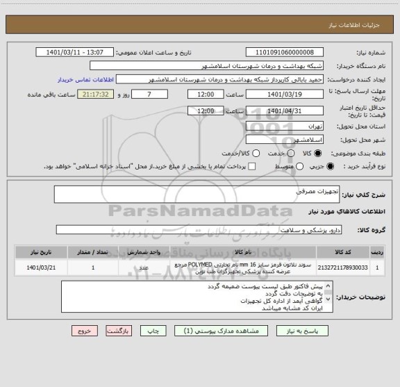 استعلام تجهیزات مصرفی