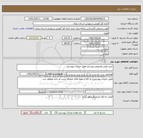 استعلام خرید چمن مصنوعی ورزشی طبق جزئیات پیوستی