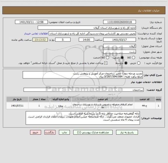 استعلام تجدید مرحله دوم : تعمیر ساختمان مرکز آموزش و پژوهش رشت 
مبلغ برآورد اولیه : 3/287/594/084 ریال