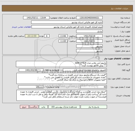 استعلام مانیتور جی پلاس مدل GDM-275LN
** پیش فاکتور پیوست گردد**