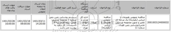 مناقصه، مناقصه عمومی همزمان با ارزیابی (یکپارچه) یک مرحله ای تعمیر و تجهیز مجموعه ورزشی تختی(روشنایی زمین فوتبال شماره 1)