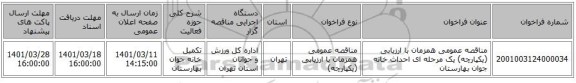 مناقصه، مناقصه عمومی همزمان با ارزیابی (یکپارچه) یک مرحله ای احداث خانه جوان بهارستان