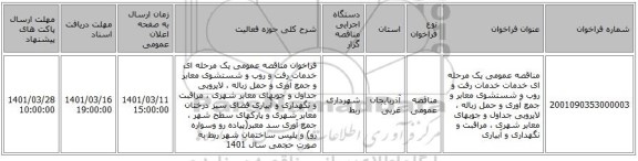 مناقصه، مناقصه عمومی یک مرحله ای خدمات خدمات رفت و روب و شستشوی معابر  و جمع آوری و حمل زباله ، لایروبی جداول و جوبهای معابر شهری ، مراقبت و نگهداری و آبیاری