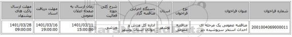 مناقصه، مناقصه عمومی یک مرحله ای احداث استخر سرپوشیده دیر