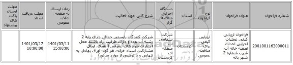 مناقصه، فراخوان ارزیابی کیفی عملیات اجرایی احداث تصفیه خانه آب شرب شماره 2 شهر بانه