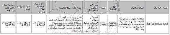 مناقصه، مناقصه عمومی یک مرحله ای بهسازی و آسفالت راه دسترسی به بام خلخال بر اساس فهرست بهاء راه و باند 1401