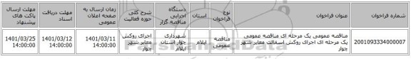 مناقصه، مناقصه عمومی یک مرحله ای مناقصه عمومی یک مرحله ای اجرای روکش اسفالت معابر شهر چوار