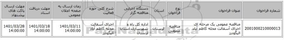 مناقصه، مناقصه عمومی یک مرحله ای اجرای آسفالت محله کاظم آباد الیگودرز