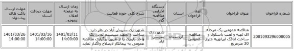 مناقصه، مناقصه عمومی یک مرحله ای تهیه و نصب باسکول و ساخت اتاقک اپراتوربه متراژ 30 مترمربع