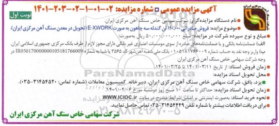 مزایده،  مزایده فروش صادراتی 110.000 تن گندله سه چاهون به صورت E-XWORK 