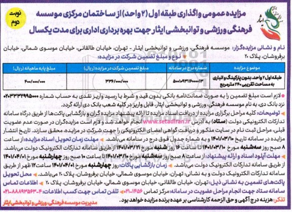 مزایده واگذاری ط اول 2 واحد بدون پارکینگ و انباری نوبت دوم