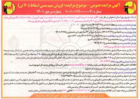 مزایده فروش سیم مسی اسقاط (70 تن)