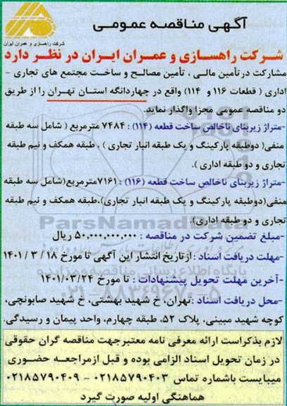 مناقصه تامین مالی، تامین مصالح و ساخت مجتمع های تجاری، اداری (قطعات 116 و 114)