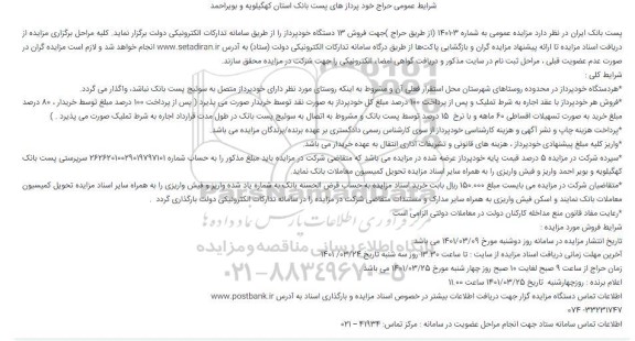 شرایط عمومی حراج خود پرداز های پست بانک