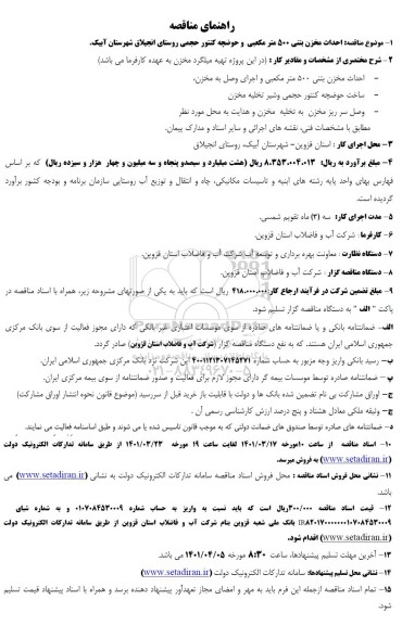 احداث مخزن بتنی ۵۰۰ متر مکعبی و حوضچه کنتور حجمی
