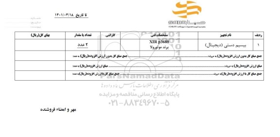استعلام بیسیم دستی دیجیتال 