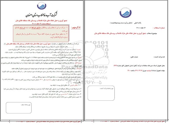 استعلام جمع آوری و حمل نخاله های مازاد فاضلاب روستای طاد 