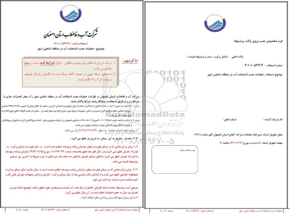 استعلام عملیات نصب انشعابات آب